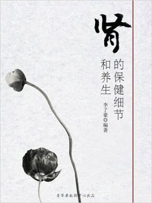 cover image of 肾的保健细节和养生 (Details for Health Care of Kidney)